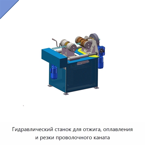 Гидравлический станок для отжига, оплавления и резки проволочного каната
