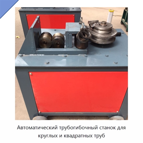 Автоматический трубогибочный станок для круглых и квадратных труб
