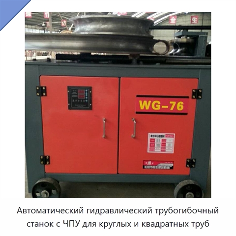 Автоматический гидравлический трубогибочный станок с ЧПУ для круглых и квадратных труб