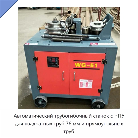 Автоматический трубогибочный станок с ЧПУ для квадратных труб 76 мм и прямоугольных труб