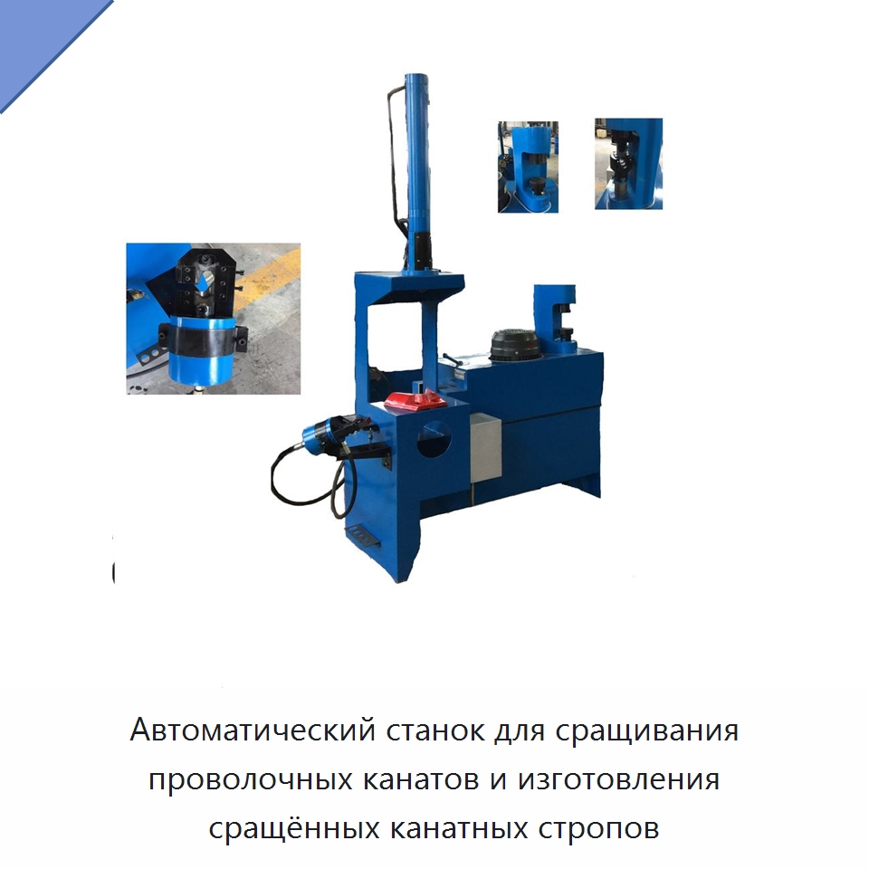 Автоматический станок для сращивания проволочных канатов и изготовления сращённых канатных стропов — Оборудование для металлообработки и металлургии