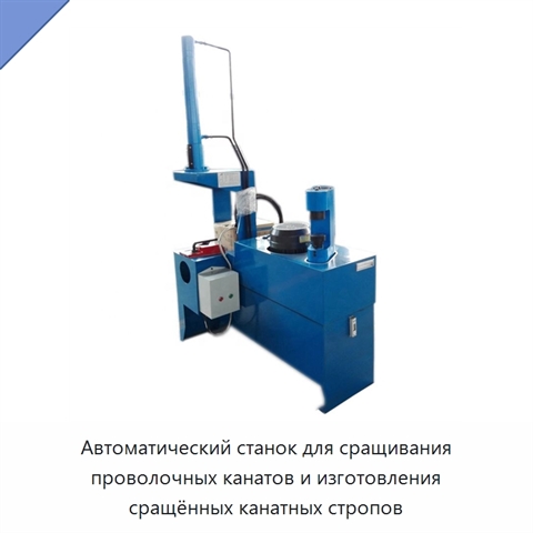 Автоматический станок для сращивания проволочных канатов и изготовления сращённых канатных стропов