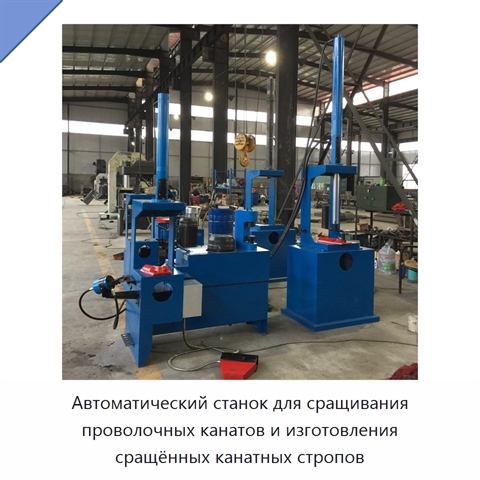 Автоматический станок для сращивания проволочных канатов и изготовления сращённых канатных стропов
