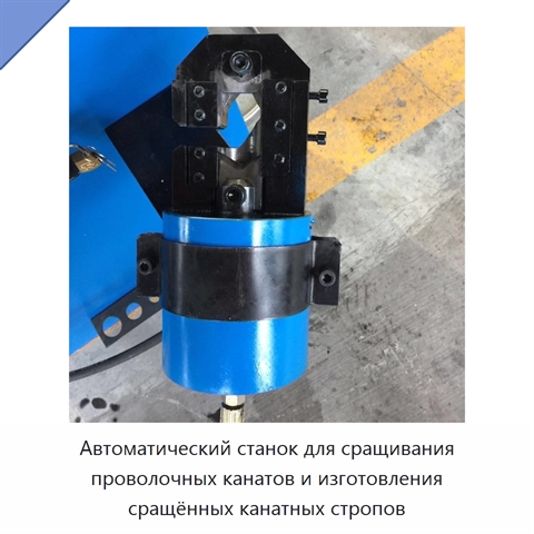 Автоматический станок для сращивания проволочных канатов и изготовления сращённых канатных стропов