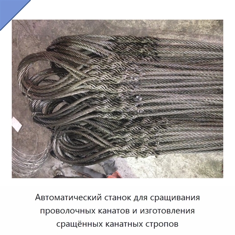 Автоматический станок для сращивания проволочных канатов и изготовления сращённых канатных стропов