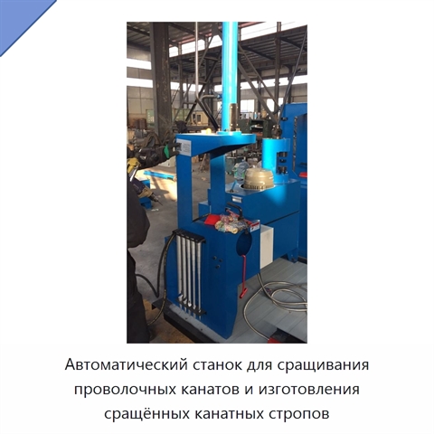 Автоматический станок для сращивания проволочных канатов и изготовления сращённых канатных стропов
