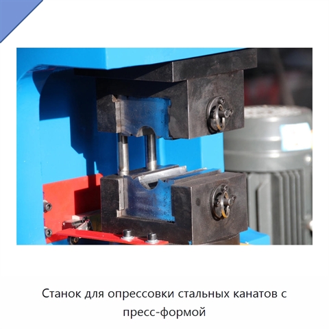 Станок для опрессовки стальных канатов с пресс-формой