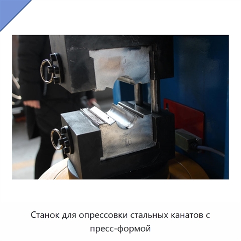 Станок для опрессовки стальных канатов с пресс-формой