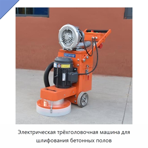 Электрическая трёхголовочная машина для шлифования бетонных полов