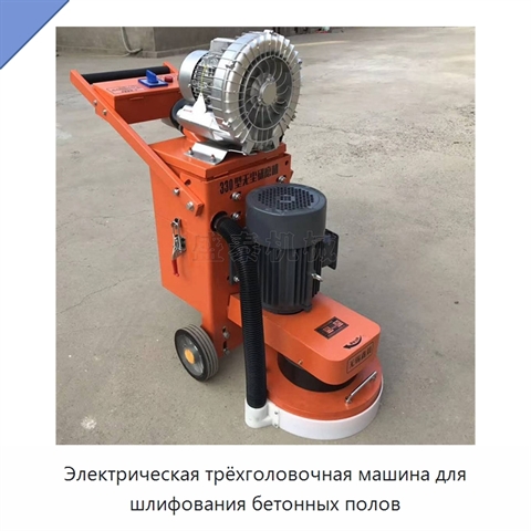 Электрическая трёхголовочная машина для шлифования бетонных полов