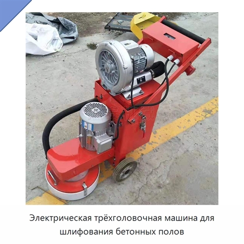 Электрическая трёхголовочная машина для шлифования бетонных полов