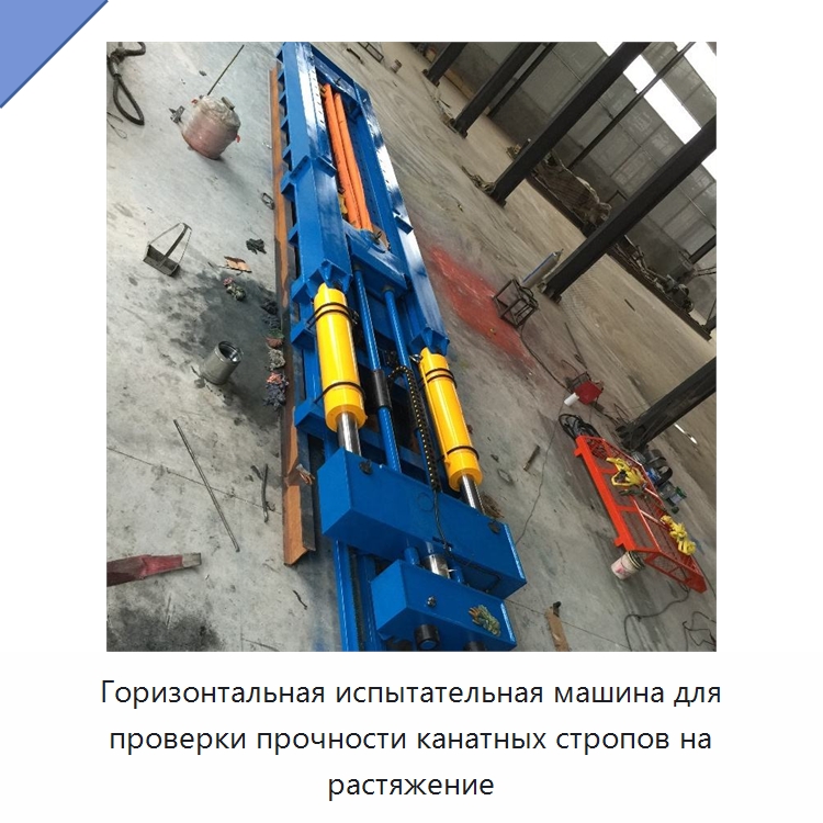 Горизонтальная испытательная машина для проверки прочности канатных стропов на растяжение — Специальное оборудование для металлообработки и металлургии