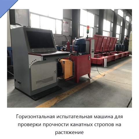 Горизонтальная испытательная машина для проверки прочности канатных стропов на растяжение