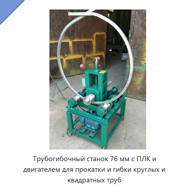 Трубогибочный станок 76 мм с ПЛК и двигателем для прокатки и гибки круглых и квадратных труб — Станки для обработки труб
