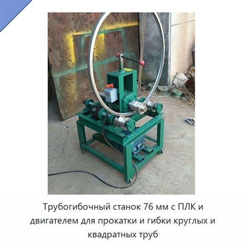 Трубогибочный станок 76 мм с ПЛК и двигателем для прокатки и гибки круглых и квадратных труб