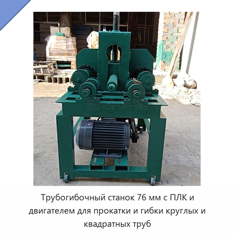 Трубогибочный станок 76 мм с ПЛК и двигателем для прокатки и гибки круглых и квадратных труб