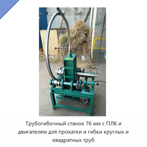Трубогибочный станок 76 мм с ПЛК и двигателем для прокатки и гибки круглых и квадратных труб