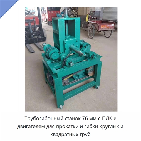 Трубогибочный станок 76 мм с ПЛК и двигателем для прокатки и гибки круглых и квадратных труб