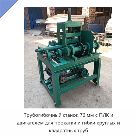 Трубогибочный станок 76 мм с ПЛК и двигателем для прокатки и гибки круглых и квадратных труб