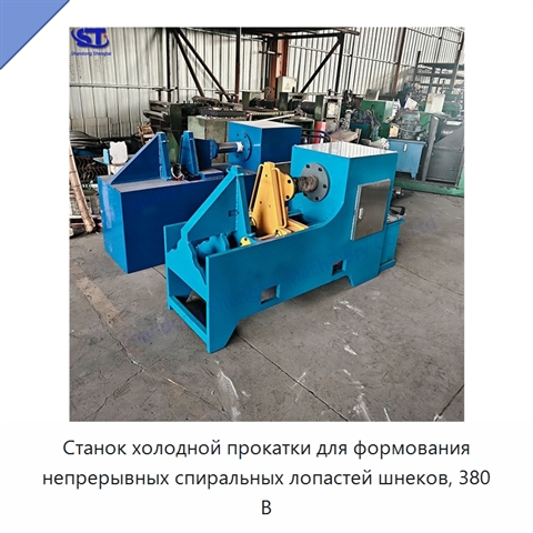 Станок холодной прокатки для формования непрерывных спиральных лопастей шнеков, 380 В