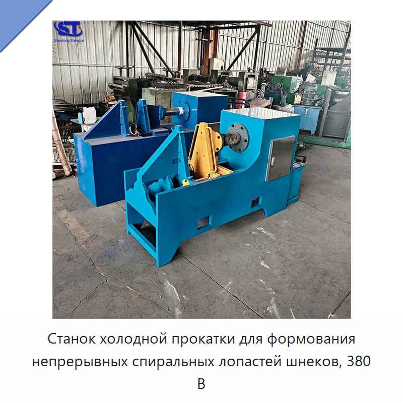 Станок холодной прокатки для формования непрерывных спиральных лопастей шнеков, 380 В — Специальное оборудование для металлообработки и металлургии