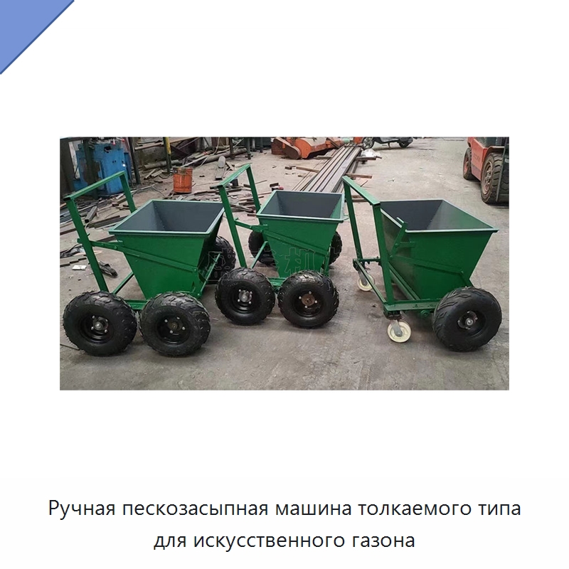 Ручная пескозасыпная машина толкаемого типа для искусственного газона — Специальные сельскохозяйственные машины