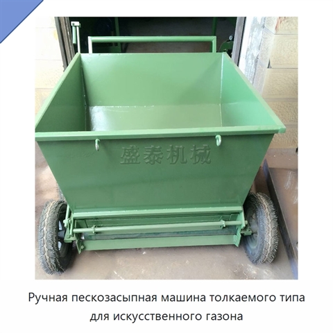 Ручная пескозасыпная машина толкаемого типа для искусственного газона
