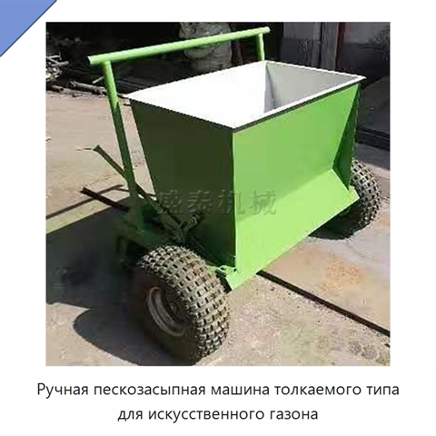 Ручная пескозасыпная машина толкаемого типа для искусственного газона