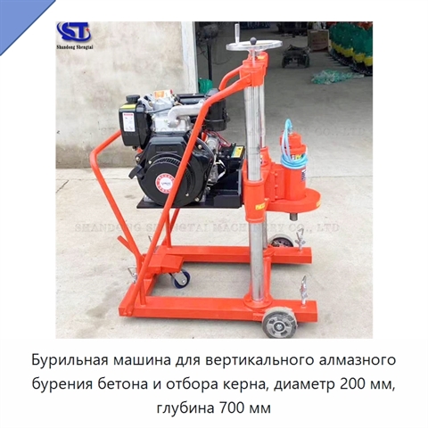 Бурильная машина для вертикального алмазного бурения бетона и отбора керна, диаметр 200 мм, глубина 700 мм