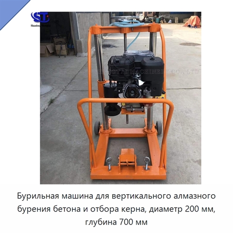 Бурильная машина для вертикального алмазного бурения бетона и отбора керна, диаметр 200 мм, глубина 700 мм