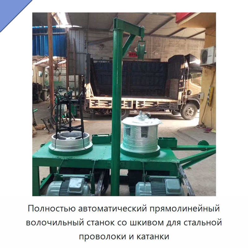 Полностью автоматический прямолинейный волочильный станок со шкивом для стальной проволоки и катанки — Металлоформовочное оборудование