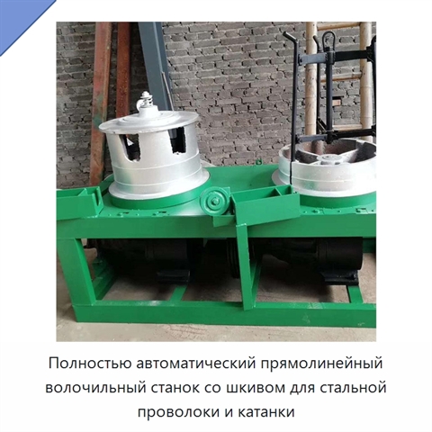 Полностью автоматический прямолинейный волочильный станок со шкивом для стальной проволоки и катанки