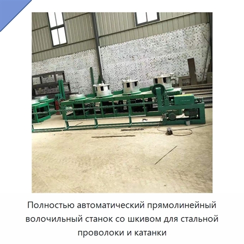 Полностью автоматический прямолинейный волочильный станок со шкивом для стальной проволоки и катанки