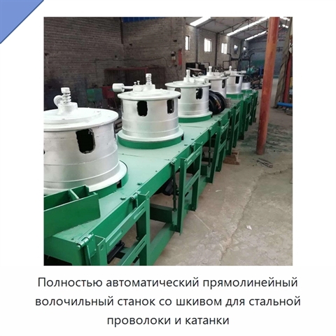 Полностью автоматический прямолинейный волочильный станок со шкивом для стальной проволоки и катанки