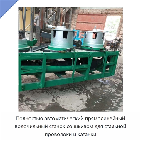 Полностью автоматический прямолинейный волочильный станок со шкивом для стальной проволоки и катанки