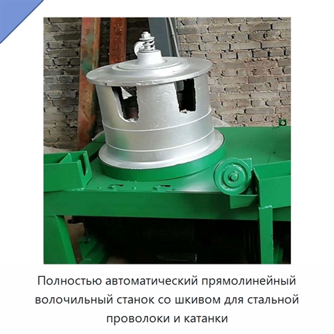Полностью автоматический прямолинейный волочильный станок со шкивом для стальной проволоки и катанки