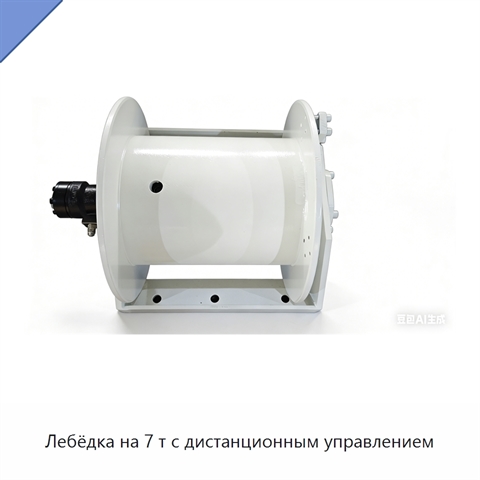 Лебёдка на 7 т с дистанционным управлением