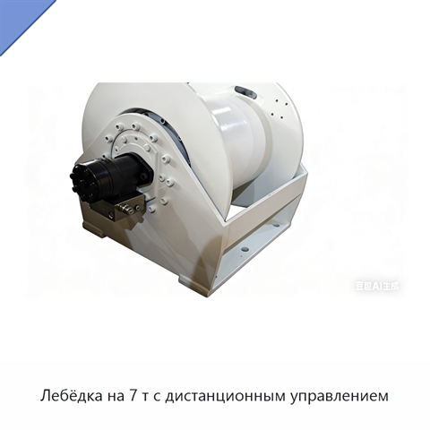 Лебёдка на 7 т с дистанционным управлением
