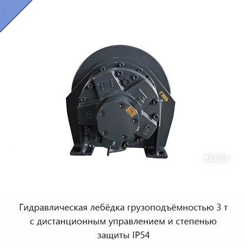 Гидравлическая лебёдка грузоподъёмностью 3 т с дистанционным управлением и степенью защиты IP54