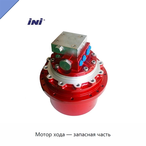 Мотор хода — запасная часть