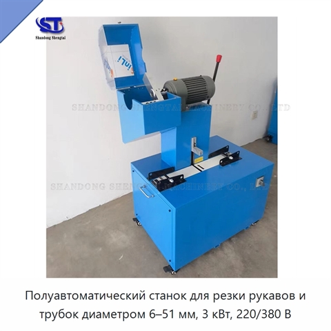 Полуавтоматический станок для резки рукавов и трубок диаметром 6–51 мм, 3 кВт, 220/380 В