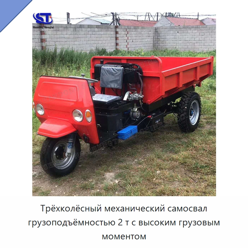 Трёхколёсный механический самосвал грузоподъёмностью 2 т с высоким грузовым моментом — Специальная строительная техника