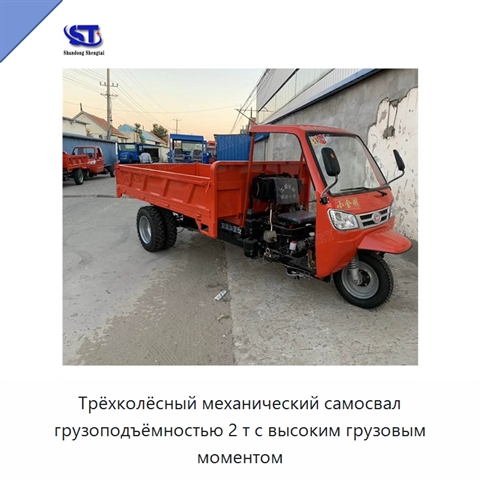 Трёхколёсный механический самосвал грузоподъёмностью 2 т с высоким грузовым моментом