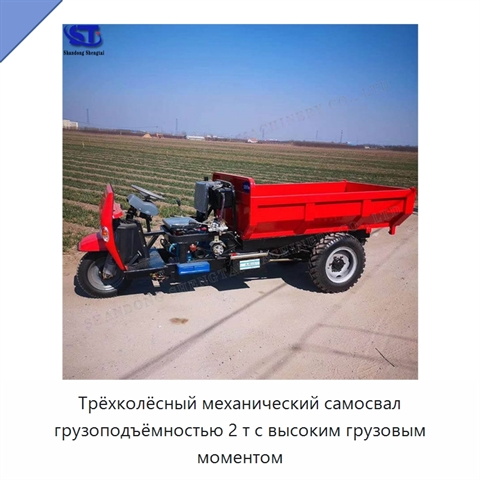 Трёхколёсный механический самосвал грузоподъёмностью 2 т с высоким грузовым моментом