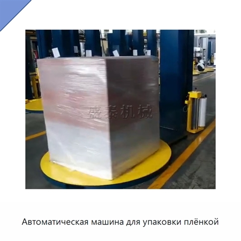 Автоматическая машина для упаковки плёнкой