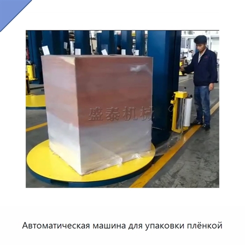 Автоматическая машина для упаковки плёнкой