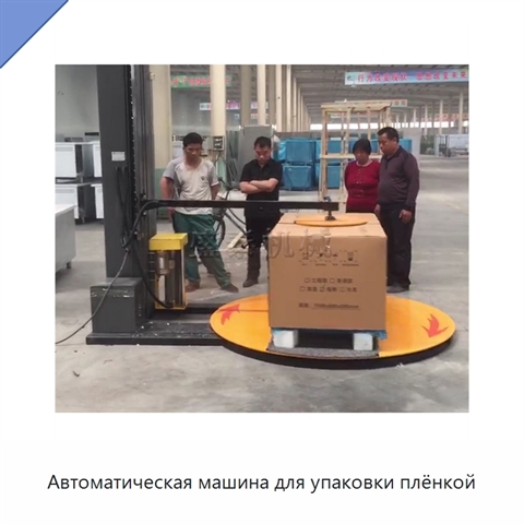 Автоматическая машина для упаковки плёнкой