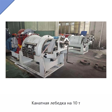 Канатная лебедка на 10 т