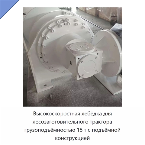 Высокоскоростная лебёдка для лесозаготовительного трактора грузоподъёмностью 18 т с подъёмной конструкцией