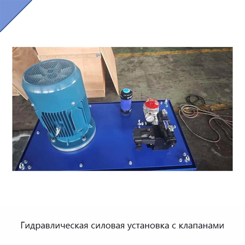 Гидравлическая силовая установка с клапанами